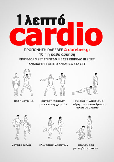 1 Λεπτο cardio μια προπόνηση απο το Darebee.GR είναι ακριβώς αυτό που χρειάζεστε όταν δεν έχετε χρόνο για να συντηρήσετε το καρδιαναπνευστικό σας συστήμα.  