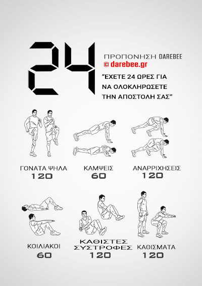 24 είναι μια προπόνηση απο το Darebee.GR που σας δίνει 24 ώρες να ολοκληρώσετε το πρόγραμμα της γυμναστικής αυτής.Μια γυμναστική για ολο το σώμα που όταν θα το ολοκληρώσετε θα νιώσετε αμεσα τα αποτελέσματα δύναμης.