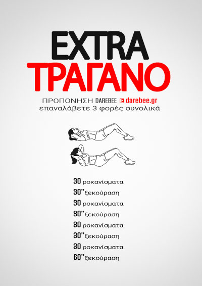 EXTRA ΤΡΑΓΑΝΟ είναι μια προπόνηση του Darebee.GR που χρησιμοποιεί μια απλή άσκηση για να στοχεύσει τους κοιλιακούς σας και να  προσφέρει γρήγορα αποτελέσματα.